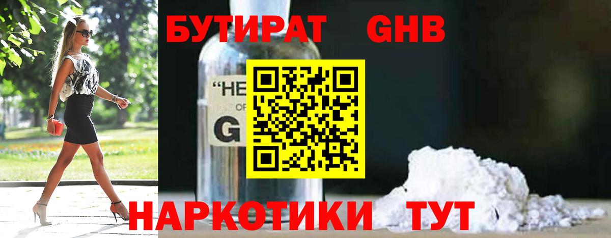 БУТИРАТ  Бутират жидкий экстази  Вход с VPN  Зима 